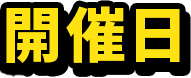 開催日