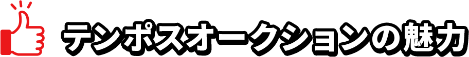 テンポスオークションの魅力