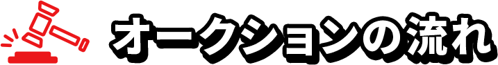 オークションの流れ