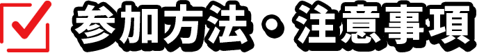 参加方法・注意事項