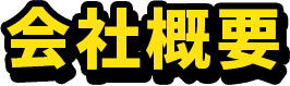会社概要