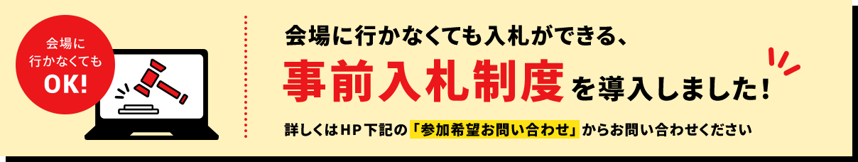 会場に行かなくてもOK！事前入札制度を導入しました