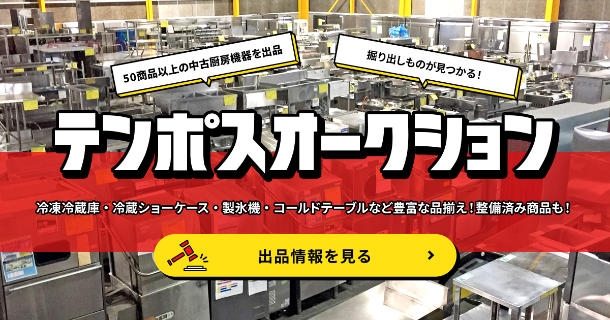 テンポスの中古厨房機器オークション｜冷蔵庫や製氷機をお得に！