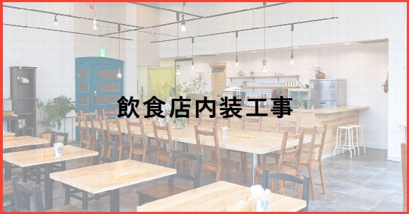 飲食店の内装工事 お知らせ│テンポス水戸店ブログ│テンポスホールディングス