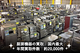 厨房機器の買取 国内最大 年間買取件数 約20,000件