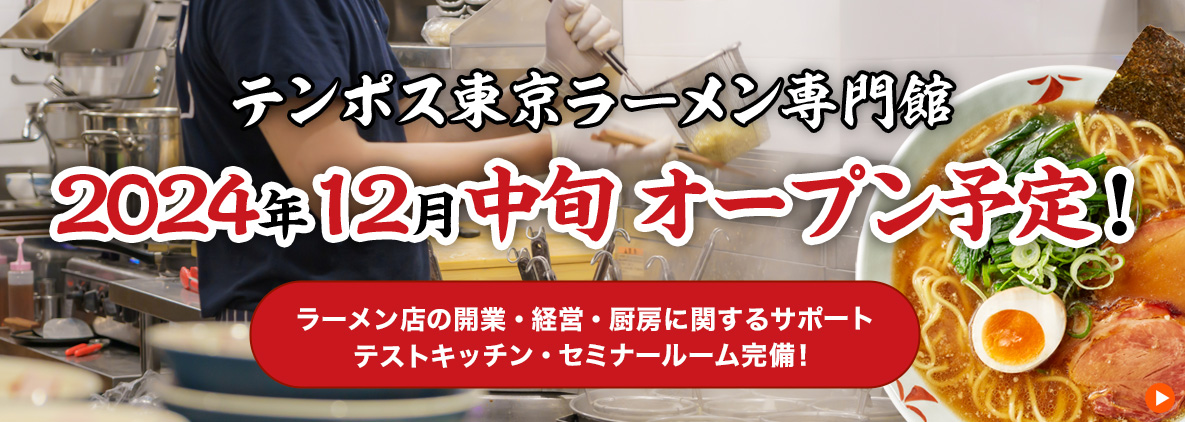 テンポス東京ラーメン専門館 2024年12月中旬オープン予定