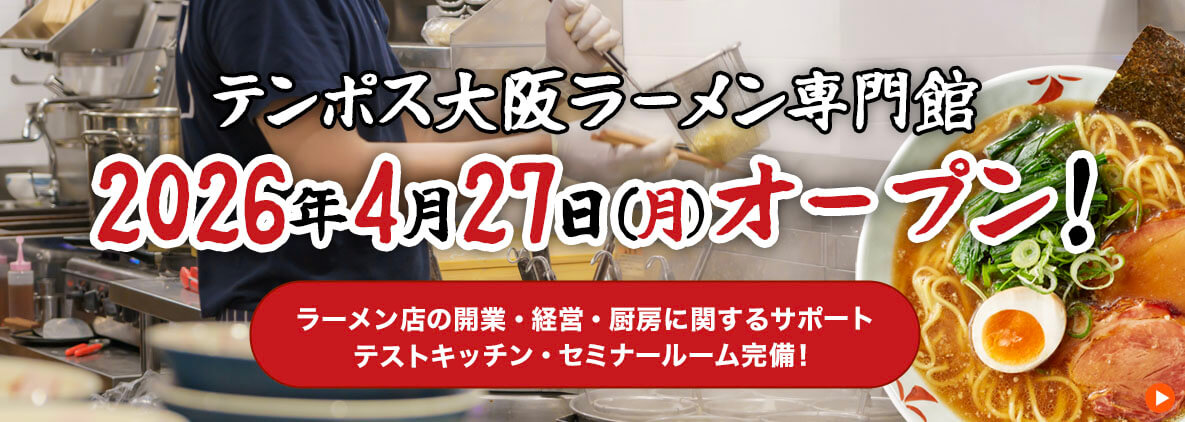 テンポス大阪ラーメン専門館 2026年4月27日オープン