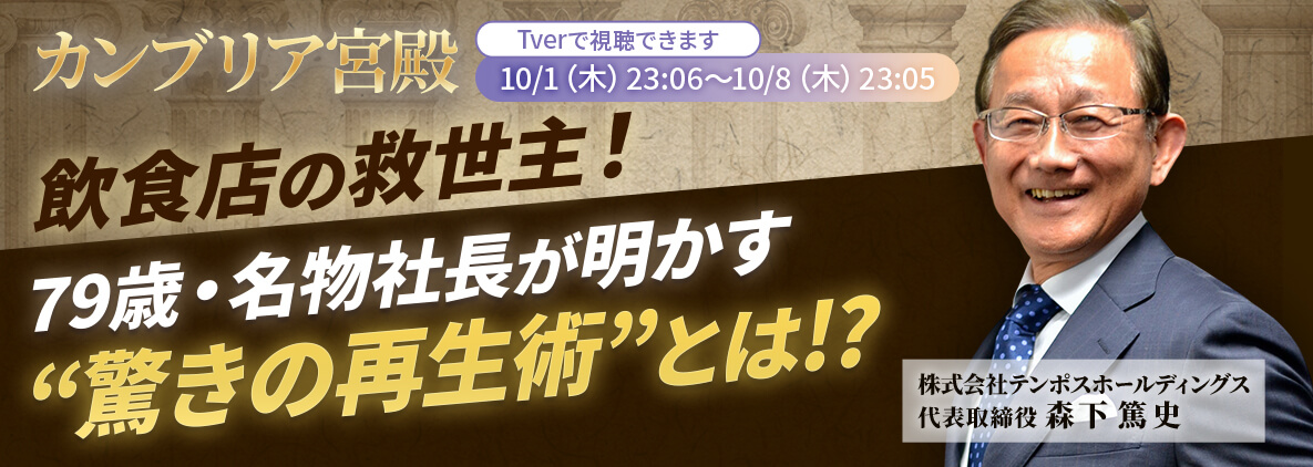 森下敦史　カンブリア宮殿出演