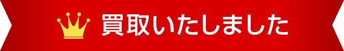 買取いたしました