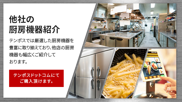 厨房機器専門通販サイト｜中古の殿堂