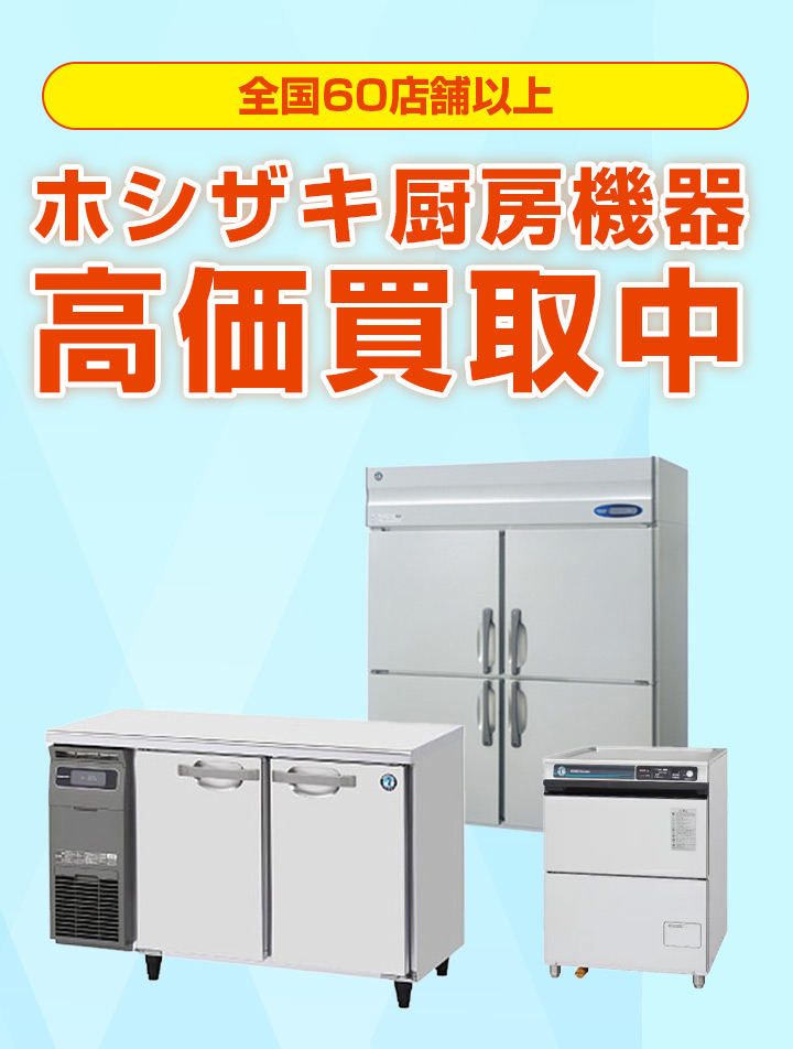 ホシザキ（HOSHIZAKI）厨房機器を高価買取中｜テンポスバスターズ