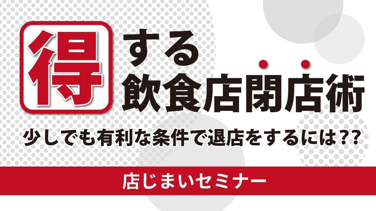 店じまいセミナー