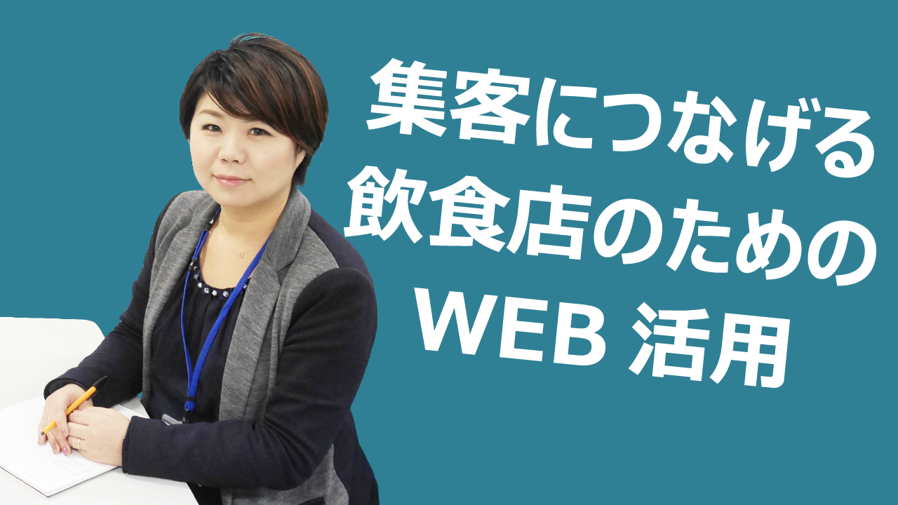 集客につなげる飲食店のためのWEB活用