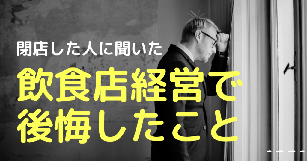 飲食店を閉店した経営者に聞いた 失敗したこと 後悔していること ニュースリリース 飲食店開業のお手伝いなら厨房機器販売のテンポスバスターズへ