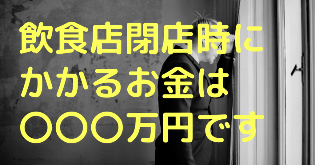 閉店】飲食店を閉店する時にかかる費用 | ニュースリリース｜飲食店  