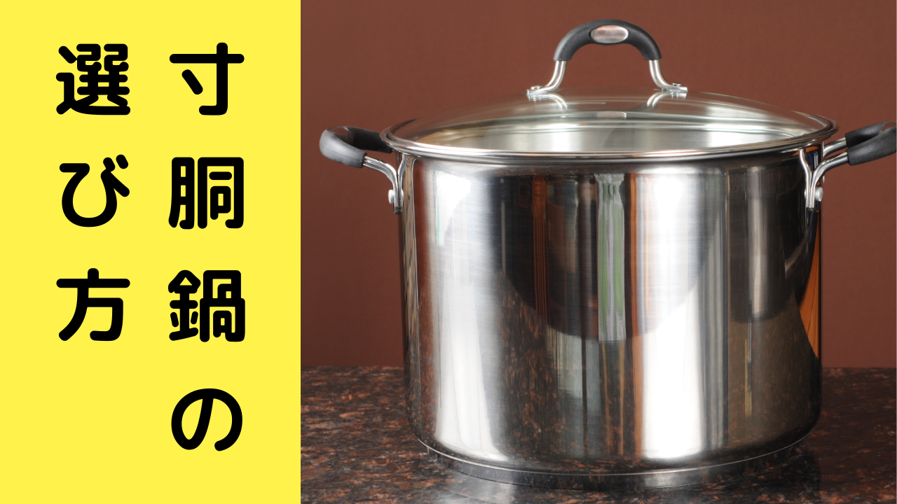 寸胴鍋の選び方 | ニュースリリース｜飲食店開業のお手伝いなら厨房 