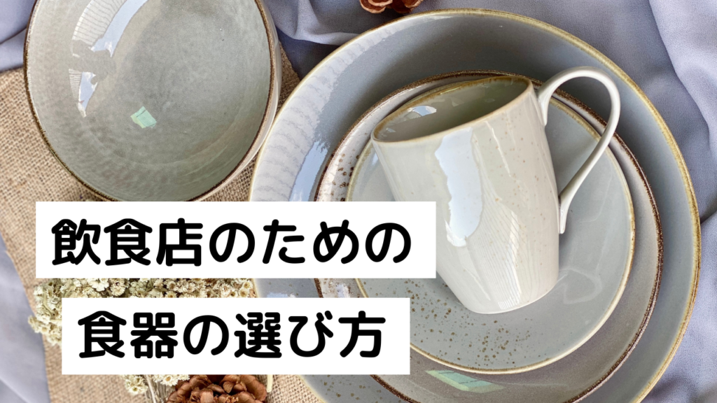 飲食店のための食器の選び方 | ニュースリリース｜飲食店開業の 