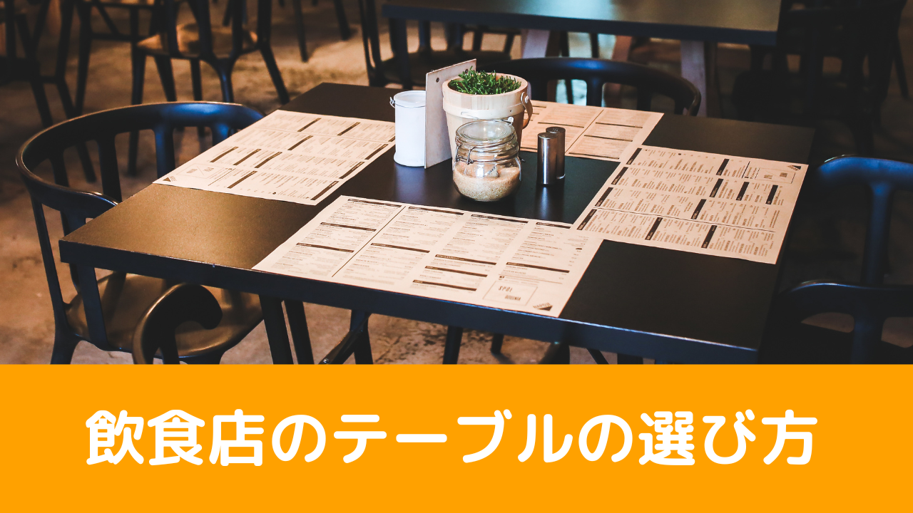 飲食店の椅子の選び方 | ニュースリリース｜飲食店開業のお手伝いなら 