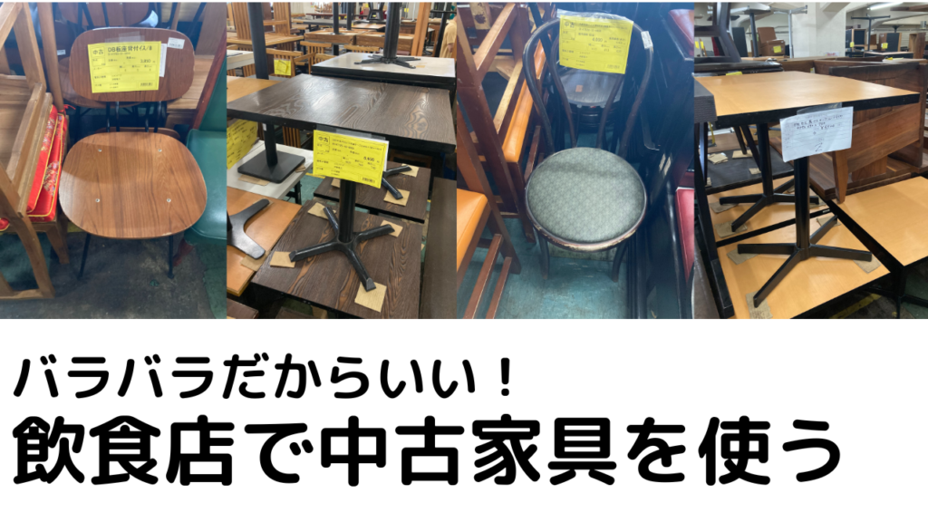 中古家具を飲食店で使うポイント | ニュースリリース｜飲食店開業の 
