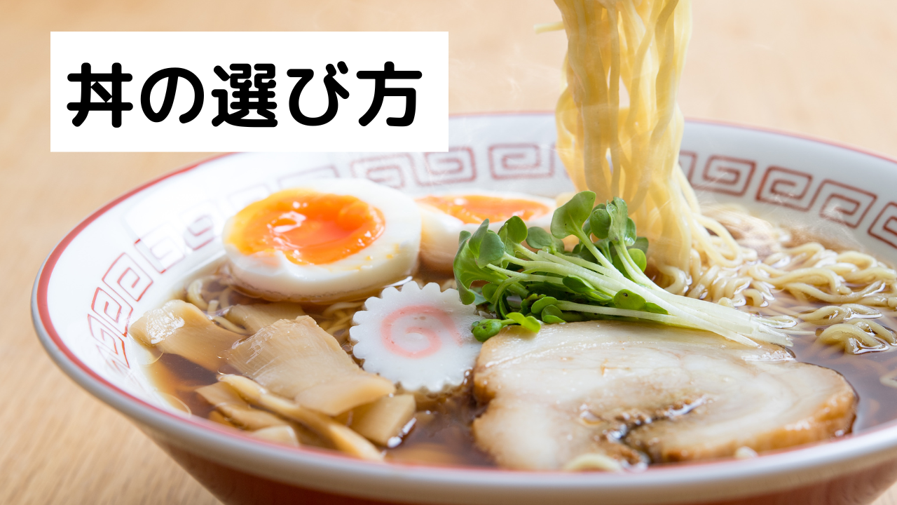 飲食店のための丼の選び方 | ニュースリリース｜飲食店開業のお手伝いなら厨房機器販売のテンポスバスターズへ。