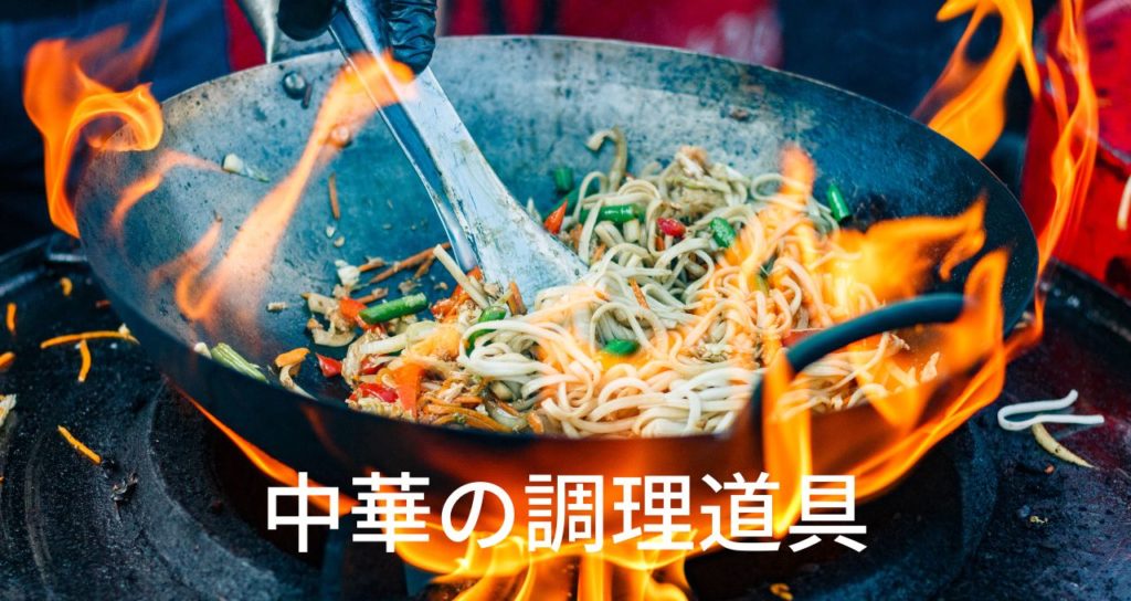 中華料理に「マスト」な調理道具をご紹介 | ニュースリリース｜飲食店 