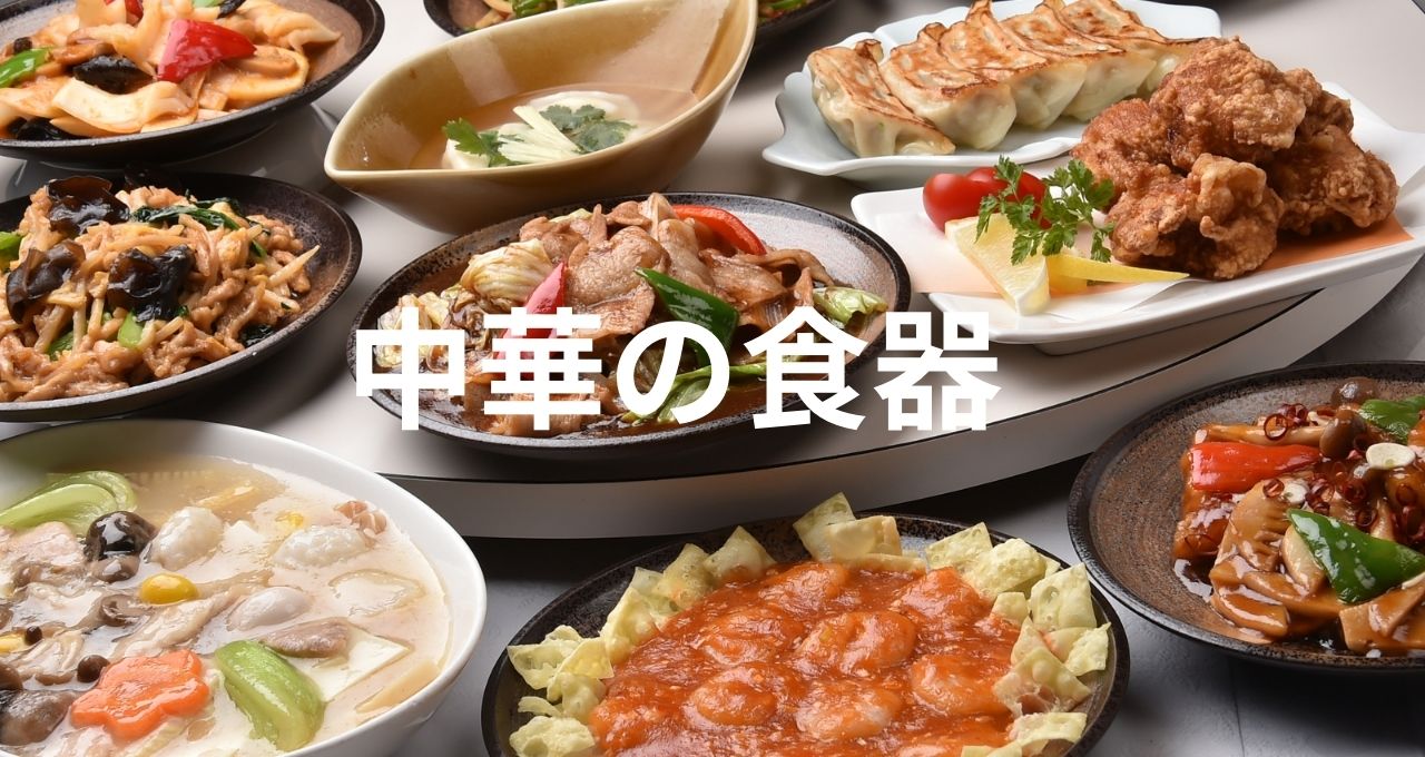中華料理店の開業前に知っておきたい「食器選びの秘訣」 | ニュース 
