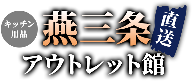 キッチン用品燕三条直送　アウトレット館