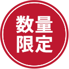 数量限定