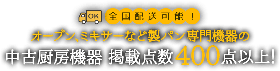 全国配送可能！オーブン、ミキサーなど製パン専門機器の中古厨房機器 掲載点数400点以上！