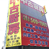 名古屋西店