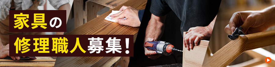 家具の修理職人募集！