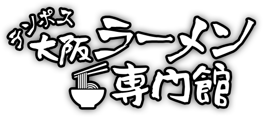 テンポス大阪ラーメン専門館
