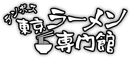 テンポス東京ラーメン専門館
