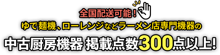 全国配送可能！ゆで麺機、ローレンジなどラーメン店専門機器の中古厨房機器 掲載点数300点以上！